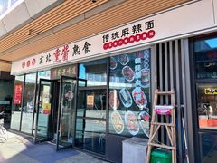 -聚合鑫东北熏酱熟食麻辣面(长阳店)