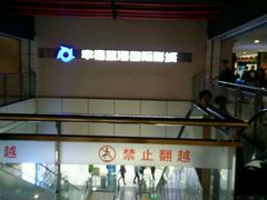 android_upload_pic-幸福蓝海国际影城(南京商厦店)