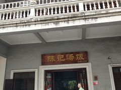 -陈记汤饭(水巷口店)