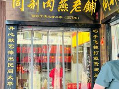 -同利肉燕老铺(澳门路店)
