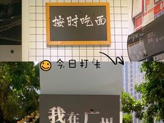 -友达面馆(广州总店)