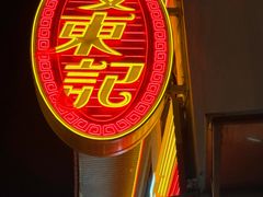 -文东记(马里士他店)