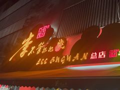 -李不管把把烧(火车南站店)