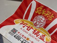 -阿甘锅盔(清河万象汇店)