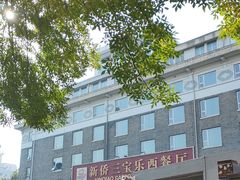 -新侨三宝乐西餐厅(崇文门店)