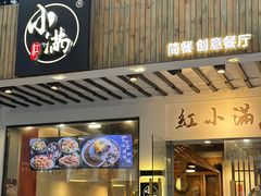 -红小满休闲餐厅(十全街店)