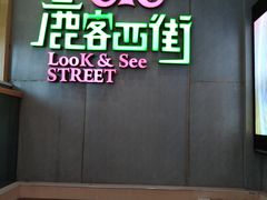 -鹿客西街(欧乐时尚广场店)