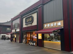 -德发长·花式蒸饺(大唐不夜城店)