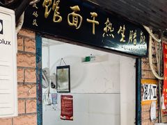 门面-熊腊生热干面馆(宝丰店)