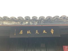 -章太炎故居