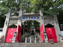 -九华山公园