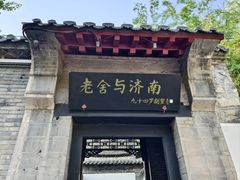-老舍旧居
