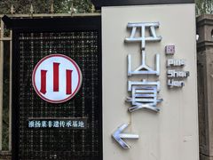 -平山宴(瘦西湖店)