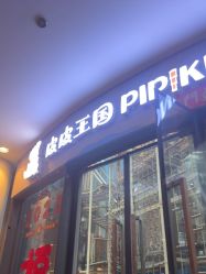 -PIPIKINGDOM皮皮王国欢乐号(欢乐海岸购物中心店)