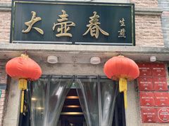 -大壶春生煎(四川中路店)