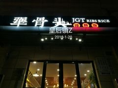 门面-犟骨头排骨饭(回龙观龙禧店)