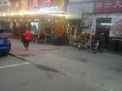 门面-胖姐烧烤(总店)