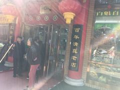 门面-白魁老号饭庄(安内店)