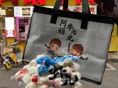 -阿娟牛肉丸·手打牛肉丸·现做现卖