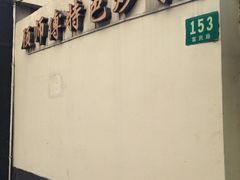 iphone_upload_pic-顾师傅特色炒菜(富民路店)