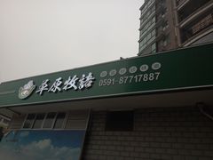 门面-草原牧语烤全羊(闽江大道店)