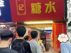 -伙记牛杂糖水