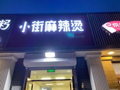 门面-郭记小街麻辣烫(虎坊路店)