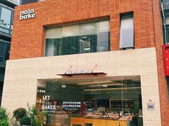 -那家面包房(珠江路店)
