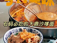 -大鼎沙嗲面(港口路店)