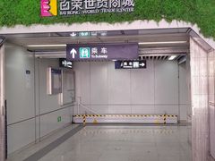 -百荣世贸商城