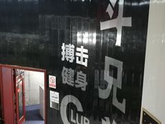 -格斗兄弟搏击健身训练馆(望京店)