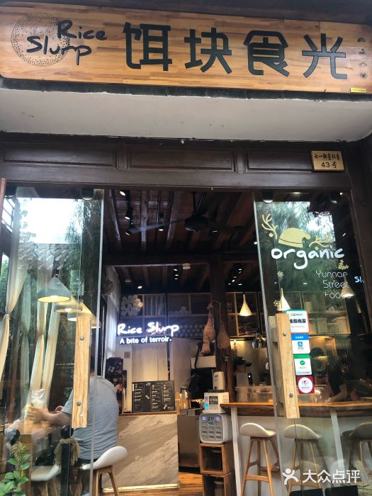 饵块食光·云南有机手作饵块门面图片