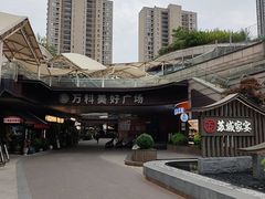 -万科美好广场