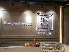 -鲜果盒子(会展店)