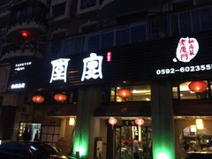 -堂宴·老厦门私房菜(1988仙岳总店)