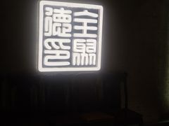 -全聚德(上海首店浦东店)