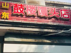 门面-天泽祥·鼓楼馒头(鼓楼店)