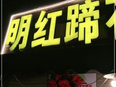 门面-明红蹄花(糍粑店街店)