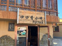 -口口香小吃