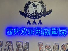 -重庆欢乐海底世界