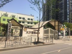 -大宁国际幼儿园(永和东路)