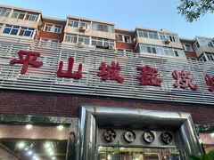 -平山城鑫烧烤(建国楼店)