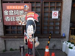 -金盆阿嬷香菇茶叶蛋(玄光店)