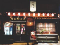门面-肉魁屋·烧肉·烧鸟·酒场(高新店)