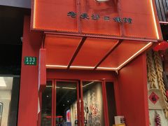 -甲王二老长沙口味馆