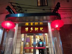 门面-博多新记·粤菜(复兴店)
