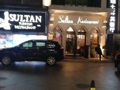 -苏坦土耳其餐厅(白云宾馆店)