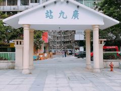-广九铁路纪念园