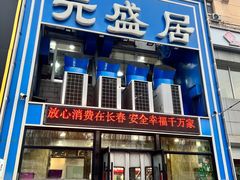 -元盛居(生态大街店)