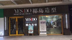 点击看大图 -YESIDO椰岛造型